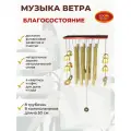 Музыка ветра CocosMarket Благосостояние, колокольчики, 8 трубок, 50см