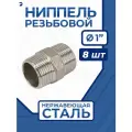 Ниппель резьбовой ДУ 25 (1 дюйм), нержавеющий AISI 304, набор 8 шт