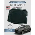 Коврик багажника пластиковый для Skoda Karoq 2WD (2017-)/Шкода Карок SRTK/сртк