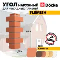 Угол наружный из ПВХ для фасадных панелей Docke FLEMISH, (Кирпич), Красный, 12 шт