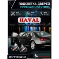KoLeli / Проекция логотипа авто / Комплект беспроводной подсветки на двери авто для Haval (2 шт.)
