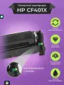 Картридж для принтера CF401X (HP 201X) для LaserJet M252dw M252n M277dw