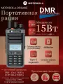 Рация Motorola DP2600E DP2600E-VHF/UHF, цифровая, 15 Вт, 6800 мАч, DMR