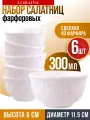 Набор салатников 6шт 300мл фарфор LR (х12)
