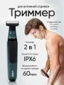 Триммер для интимной зоны , триммер для зоны подмышек, усов и бороды, влагозащищенный
