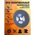 Круг абразивный полировальный, вулканит