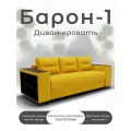 Диван кровать Барон-1, желтый