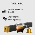 Кофе в капсулах Nespresso Volluto, 10 кап.