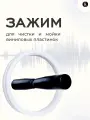Зажим для чистки и мойки виниловых пластинок