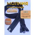 Молния POLY OXFORD T 10, спиральная, разъёмная, с никелированным бегунком, 250 см, черная 10 шт