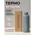 Спортивная бутылка для воды, термобутылка BODYHOPE, 750мл, серая