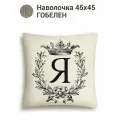 Наволочка с буквами Le Gobelin Кириллица Я Наволочка 45х45 см