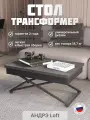 Стол универсальный трансформируемый Калифорния андрэ Loft ЛДСП Терраццо/Черный