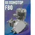 Двигатель Веломотор F80 голый