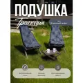 Подушка кресла релакс Кентукки, для деревянного кресла, непромокаемая, серая