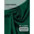 Ткань габардин нарезка TBYGab-150153 150г/м2 100% полиэстер шир.150см цв. S153 т. зеленый уп.10м