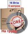 Греющий кабель на трубу, 16 вт/м, 5 метров (Ю. Корея)
