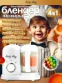 Пароварка-блендер для детского питания 4 в 1 Baby way