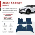Автомобильные коврики EVA в салон Zeekr X 5 Мест (2023-)