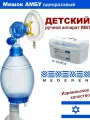 Мешок амбу Mederen детский (одноразовый) ручной дыхательный аппарат ИВЛ для искусственной вентиляции легких