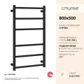 Полотенцесушитель электрический Стилье Формат 27 800х500 правый Матовый чёрный