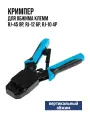 Кримпер RJ-45 8P, RJ-12 6P, RJ-10 4P