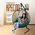 Кресло-кокон STULER Smile Венге с Зеленой круглой подушкой, 175х 63 х 105 см для дачи и сада