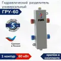 Гидравлический разделитель универсальный ГРУ-60, гидрострелка на один контур до 60 кВт
