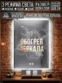 Зеркало для ванной Mirror Art 3 в 1, с подогревом и подсветкой, 55x75 см