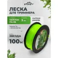 Леска для триммера звезда, нейлон 3мм х 100 м Polyagro