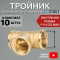 Тройник латунный ВВ 11/2 10 шт сантехнический