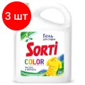 Комплект 3 шт, Гель для стирки Sorti Color, 4.8л, канистра