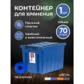Контейнер для хранения вещей большой 70 л