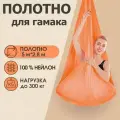 Полотно 5*2,8 м для йога гамака Rekoy, без крепления, оранжевое