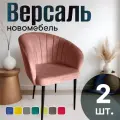 Стулья для кухни мягкие комплект 2 шт новомебель Версаль велюр Персик