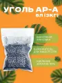 Уголь активированный гранулированный (3 кг) для наполнения угольных фильтров