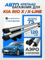 Багажник на рейлинги для Kia Rio X / Kia Rio X-Line (Киа Рио Х), Крепыш аэро серебристый