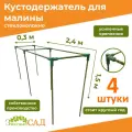 Кустодержатель для малины, цветов/«Знатный сад»/240х30х150см/ стекловолокно/ 4 штуки