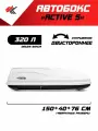 Автобокс на крышу автомобиля ACTIVE S джили тугелла (белый) / PT-Group
