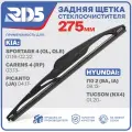 275мм. Щетка стеклоочистителя задняя RD5 дворник Kia Sportage 4 Киа Спортеч QL, QLE Carens 4 Каренс RP Picanto JA Пиканто Hyundaii10 2 BA, IA Хендай Tucson Туксон NX4