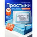 Простыни стерильные одноразовые 70 х 80 см (10 шт.), пл. 25г/м2