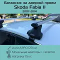Багажник на крышу Inter Spectr штатные места в дверных проемах для Skoda Fabia II 2007 г. в. - по н. в. с аэродинамическими дугами 1,2 м / Багажник на крышу Интер Спектр для Шкода Фабиа 2