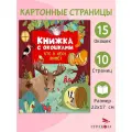 Кто в лесу живет. Книжка с окошками. Маврина Лариса Викторовна