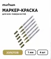Набор 6 шт. - Маркер-краска MunHwa Extra Fine Paint Marker золотой, 1 мм