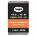 ГАММА Акварель художественная Старый мастер, кювета., 6 шт., пиррол оранжевый