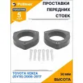 Проставки увеличения клиренса передних стоек для TOYOTA VENZA (GV10) 2008-2017 - полиуретан 30 мм
