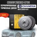 Перфорированные тормозные диски задние Changan UNI-K