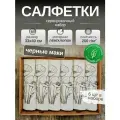 Льняные салфетки на стол, 6шт. Лен, Хлопок. Подарочный сервировочный набор Черные маки. 33x40см. Смоленский лён