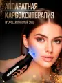 Аппарат карбокситерапии Carboxy