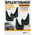 Брызговики для Форд ЭкоСпорт Ford EcoSport (2012-2018) передние + задние комплект 4 штуки